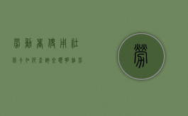 劳动者使用社保卡如何查询余额明细（劳动者使用社保卡如何查询余额呢）