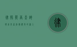 律师能否查询被告房产？法律视角的深入探讨