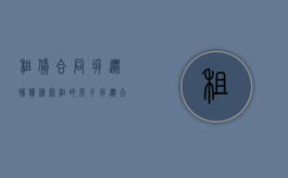 租赁合同拆迁补偿条款（租的房子拆迁合同如何约束）