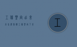 工伤鉴定出来后怎么赔偿（工伤鉴定下来以后如何赔偿）