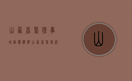 山西省医疗事故陪偿标准（山西省医疗纠纷预防与处理条例）