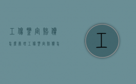 工伤鉴定赔偿怎么处理？（工伤鉴定赔偿怎么算）