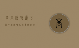 高空坠物属于意外伤害吗（高空意外坠物伤人的赔偿）