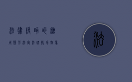 法律援助的适用情形（法定法律援助对象）