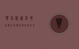 买名校新房要注意的问题有哪些（买房学校名额是什么意思）