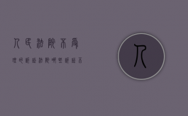 人民法院不受理的诉讼（法院哪些诉讼不受理）