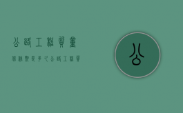 公路工程质量保修期是多久？（公路工程质保期的规定）