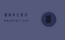 机动车正常行驶撞死狗,直接走了（正常行车中,撞死了狗）