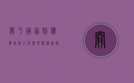关于国家赔偿费用列入什么范围（国家赔偿案件是否收费）