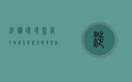 涉嫌环境监管失职罪怎么量刑（环境监管失职罪是指什么）
