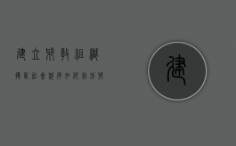 建立邪教组织扰乱社会秩序如何判刑（邪教组织会被判刑多少年）