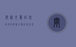 间歇失忆症状有哪些（间歇失忆症状表现）