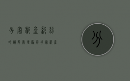 分家析产纠纷的调解处理原则（分家析产纠纷的法律依据）