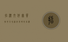 招标文件实质性要求和条件有哪些（招标文件实质性条款有哪些）