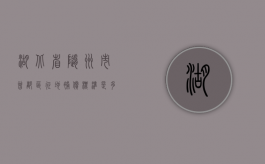 湖北省随州市曾都区征地补偿标准是多少（湖北省随州市曾都区征地补偿标准文件）