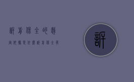 诉前保全的裁定依据是什么（诉前保全有什么好处）