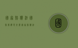 国家赔偿法国赔解释是什么（国家赔偿法所确立的赔偿范围）