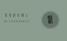 医患纠纷护士（护士如何处理医疗纠纷的案例分析）