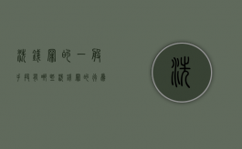 洗钱罪的一般手段有哪些（洗钱罪的行为方式有哪些）