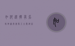 如何选择有名婚姻继承律师？五大关键因素助您找到最佳法律顾问