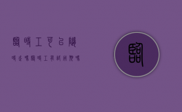 临时工可以随时走吗（临时工有试用期吗合法吗）