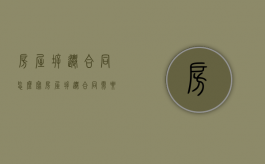 房屋拆迁合同怎么写（房屋拆迁合同需要注意什么）