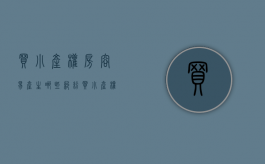 买小产权房容易产生哪些纠纷（买小产权房有风险吗?）