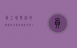 员工和老板的借条官司谁会胜诉呢（员工和老板借钱好吗）
