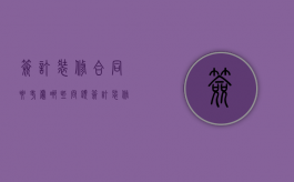 签订装修合同要考虑哪些问题（签订装修合同要考虑哪些问题和原因）