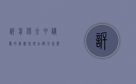 诉前保全申请书的事实和理由部分怎么写？（诉前保全申请书范文2020）