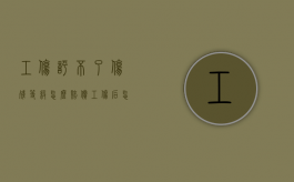 工伤评不了伤残等级怎么赔偿？（工伤后怎么和老板谈赔偿）