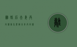 离婚后夫妻共同债务怎么办,夫妻共同债务的认定标准是什么（夫妻共同债权离婚后如何承担）
