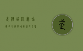 武汉律师写协议多少钱？费用解析与影响因素