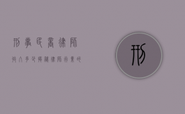 刑事民商律师收入多少？揭秘律师行业的收入现状与影响因素