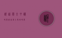 诉讼保全申请时间（诉讼保全受理时间）