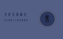 未订立劳动合同的情况下如何举证（没签劳动合同怎么找证据）