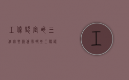 工伤认定的三个必要条件有哪些（工伤认定的必要条件是什么）