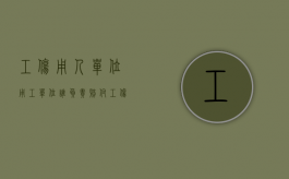工伤用人单位用工单位谁负责赔付（工伤 用人单位 用工单位）