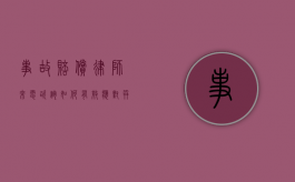 事故赔偿律师来电咨询，如何有效应对并维护自身权益