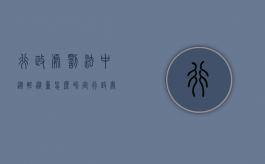 行政处罚法中从轻从重怎么界定（行政处罚的从轻处罚和减轻处罚的区别）