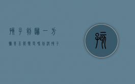孩子判归一方抚养不能变更吗（判决孩子归一方抚养的判决书有效吗）
