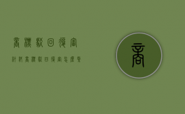 商标驳回复审材料（商标驳回复审怎么缴费）