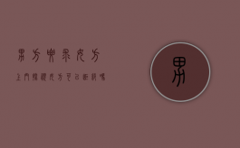 男方要求女方上门探视女方可以拒绝吗怎么办（男方要求去女方家里看看是什么意思）