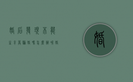 婚后发现不能生育,算骗婚吗怎么办呢（婚后发现不能生育,算骗婚吗怎么办理）