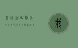 我国刑事拘留多少天可以出来？（刑事拘留最长不得超过多长时间执行）