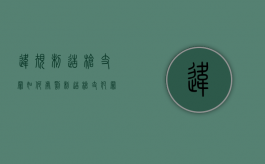 违规制造枪支罪如何处罚？（制造枪支犯罪）