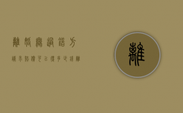离婚无过错方请求赔偿可以得多少钱（离婚无过错方申请损害赔偿的金额）