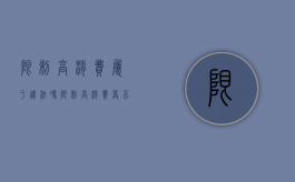 限制高消费属于违法吗（限制高消费算不算重大违法记录）