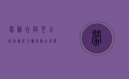 劳动合同可以约定违约金嘛？（劳动合同能规定违约金吗）