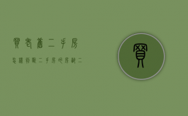 买老旧二手房怎样判断二手房的房龄（二手房怎样看房龄最准确）